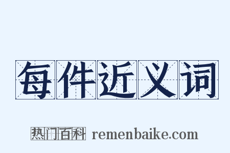 每件近义词是什么意思的图片